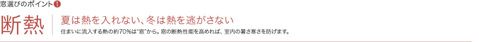 窓選びのポイント1　断熱　夏は熱を入れない、冬は熱を逃がさない