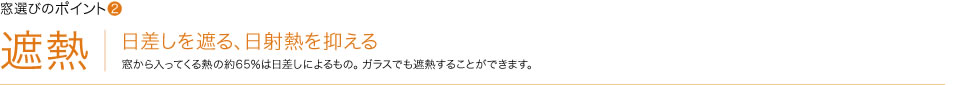 窓選びのポイント2　遮熱　日差しを遮る、日射熱を抑える