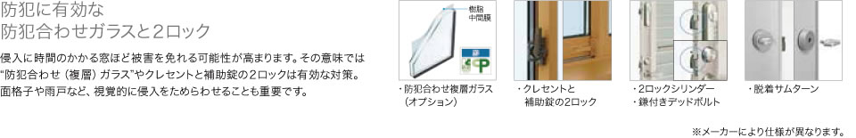 防犯に有効な防犯合わせガラスと2ロック