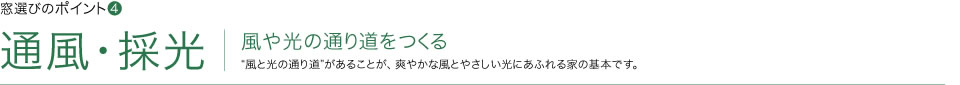 窓選びのポイント4　通風・採光　風や光の通り道をつくる